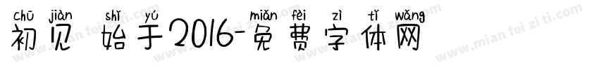 初见 始于2016字体转换